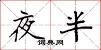 袁強夜半楷書怎么寫