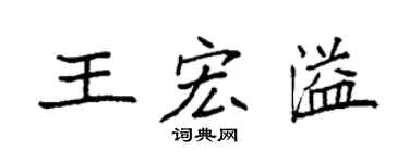 袁強王宏溢楷書個性簽名怎么寫