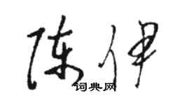 駱恆光陳伊草書個性簽名怎么寫