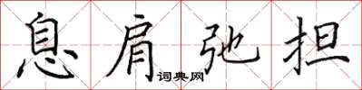 田英章息肩弛擔楷書怎么寫