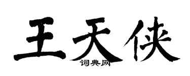 翁闓運王天俠楷書個性簽名怎么寫