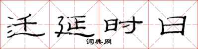 范連陞遷延時日隸書怎么寫