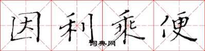 黃華生因利乘便楷書怎么寫