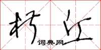 王冬齡椒丘草書怎么寫