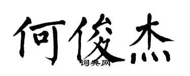 翁闓運何俊傑楷書個性簽名怎么寫