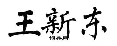 翁闓運王新東楷書個性簽名怎么寫