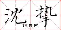 黃華生沈摯楷書怎么寫