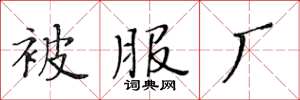 黃華生被服廠楷書怎么寫