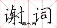 侯登峰謝詞楷書怎么寫