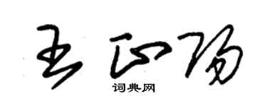 朱錫榮王正陽草書個性簽名怎么寫