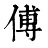 𣘡在康熙字典中的解釋_𣘡康熙字典