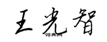 王正良王光智行書個性簽名怎么寫