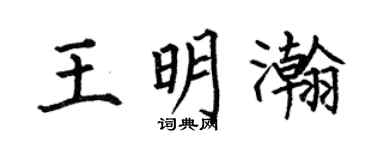 何伯昌王明瀚楷書個性簽名怎么寫