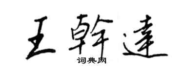 王正良王乾達行書個性簽名怎么寫