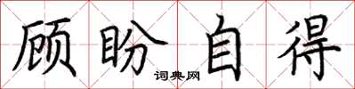 荊霄鵬顧盼自得楷書怎么寫