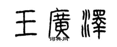 曾慶福王廣澤篆書個性簽名怎么寫
