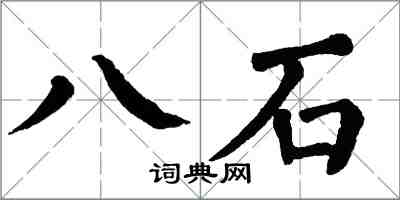 翁闓運八石楷書怎么寫