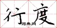 周炳元行度楷書怎么寫