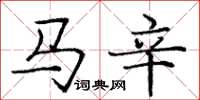 龐中華馬辛楷書怎么寫