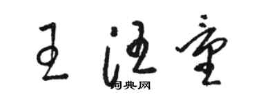 駱恆光王汪量草書個性簽名怎么寫