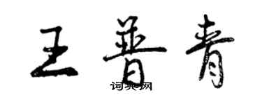 曾慶福王普青行書個性簽名怎么寫