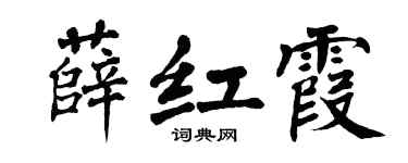 翁闓運薛紅霞楷書個性簽名怎么寫