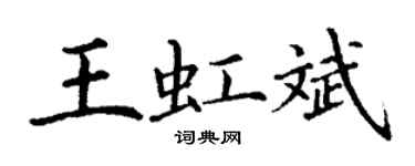 丁謙王虹斌楷書個性簽名怎么寫