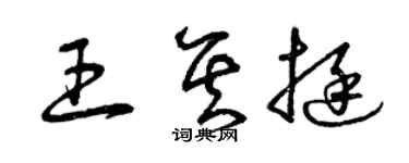 曾慶福王其挺草書個性簽名怎么寫
