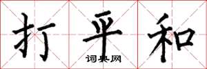何伯昌打平和楷書怎么寫