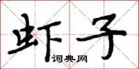 周炳元蝦子楷書怎么寫