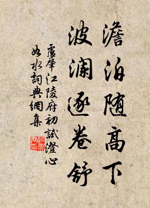 起坐祝媼龍，添波送歸艭 詩詞名句