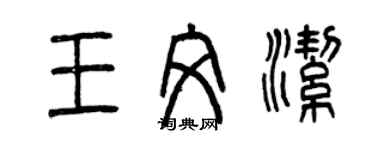 曾慶福王文潔篆書個性簽名怎么寫