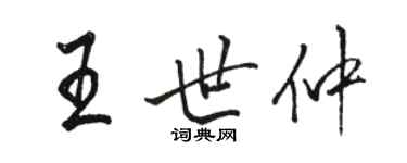 駱恆光王世仲行書個性簽名怎么寫
