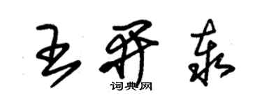 朱錫榮王開泰草書個性簽名怎么寫