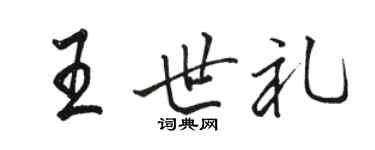 駱恆光王世禮行書個性簽名怎么寫