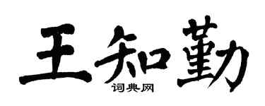 翁闓運王知勤楷書個性簽名怎么寫