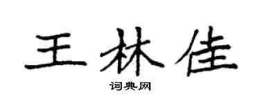 袁強王林佳楷書個性簽名怎么寫