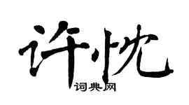 翁闓運許忱楷書個性簽名怎么寫