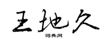 曾慶福王地久行書個性簽名怎么寫