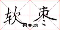 侯登峰軟棗楷書怎么寫