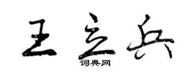 曾慶福王立兵行書個性簽名怎么寫