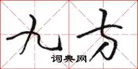 駱恆光九方草書怎么寫