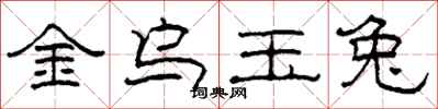 柯春海金烏玉兔隸書怎么寫