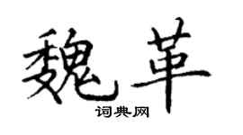 丁謙魏革楷書個性簽名怎么寫