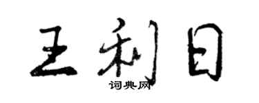 曾慶福王利日行書個性簽名怎么寫