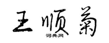 曾慶福王順菊行書個性簽名怎么寫