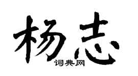 翁闓運楊志楷書個性簽名怎么寫