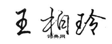 駱恆光王柏玲行書個性簽名怎么寫