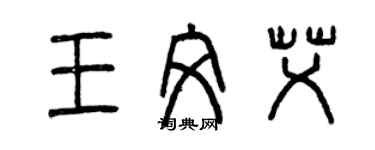 曾慶福王文艾篆書個性簽名怎么寫