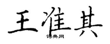 丁謙王準其楷書個性簽名怎么寫